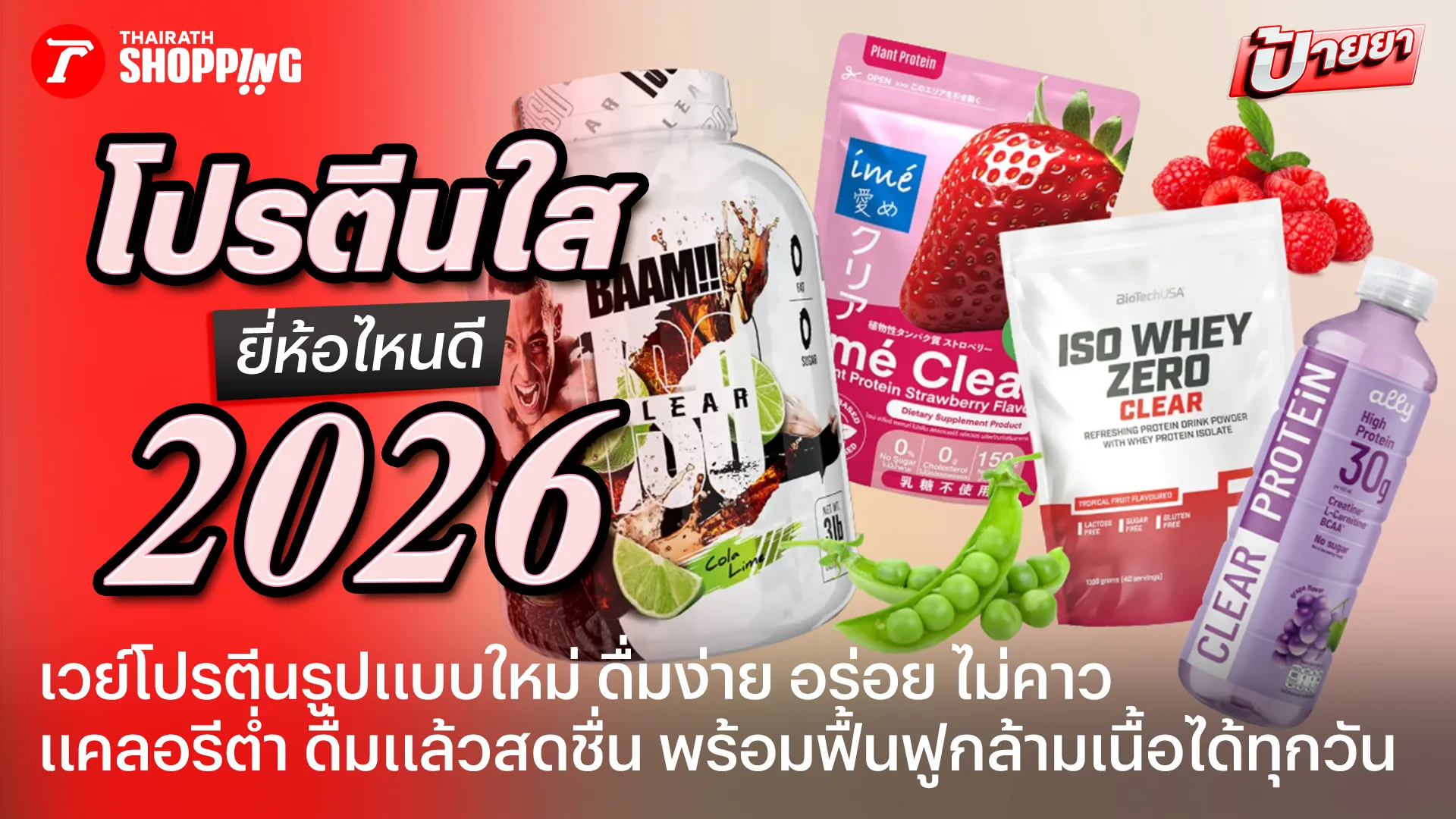ดื่มง่ายไม่คาว! 10 โปรตีนใส (Clear Protein) 2026 โปรตีนเจนใหม่ รสชาติสดชื่น อร่อยแคลลอรีต่ำ