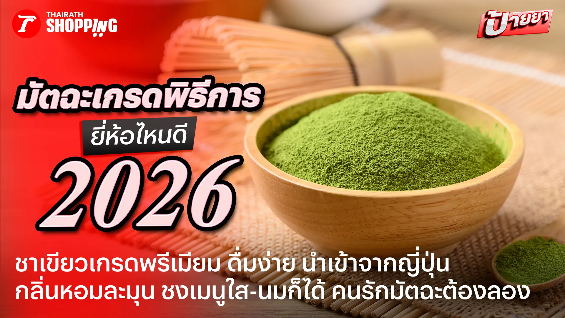 หอมอร่อยแบบดั้งเดิม! แนะนำ 12 มัตฉะเกรดพิธีการ 2026 ชาเขียวคุณภาพดี กลิ่นหอมละมุน รสชาติอร่อย