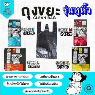 [รุ่นมีหูหิ้ว] ถุงขยะ Clean bag รุ่นบางแต่เหนียว ไม่มีกลิ่นไม่พึงประสงค์ คุ้มค่า จำนวนใบเยอะ คุณภาพเกรดส่งออก