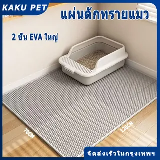 【120*70CM】 แผ่นดักทรายแมว พรมดักทรายแมว พรม 2 ชั้น EVA ช่วยดัก ทรายแมว ที่ติดตามเท้า แผ่น รอง ทรายแมว ขนาด ใหญ่ แผ่นรองทรายแมว ที่ดักทรายแมว ที่รองทรายแมว