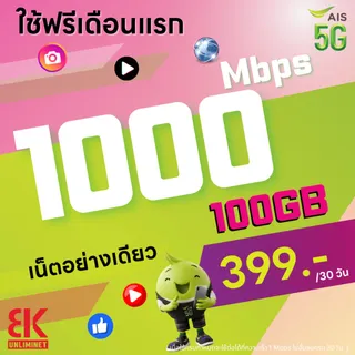 ซิมเทพ AIS 1,000Mbps 100GB/เดือน