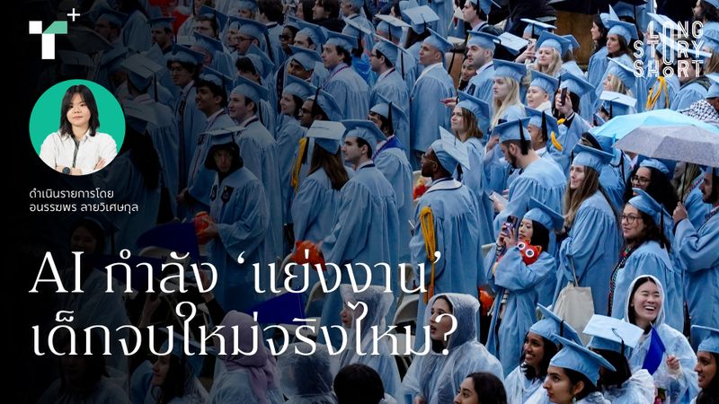 AI กำลัง ‘แย่งงาน’ เด็กจบใหม่จริงไหม?