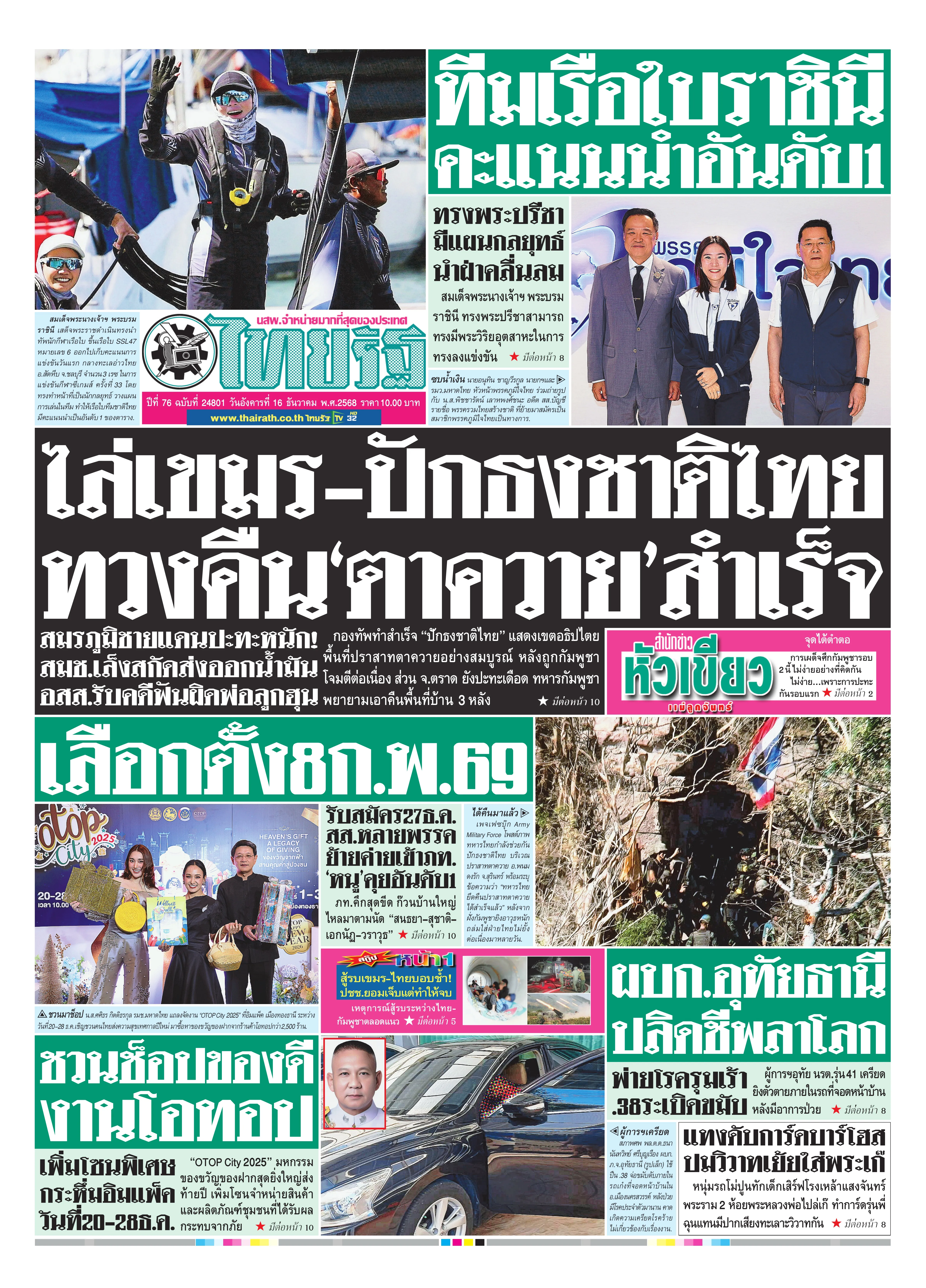 หนังสือพิมพ์ไทยรัฐฉบับวันที่ 16 ธ.ค. 2568