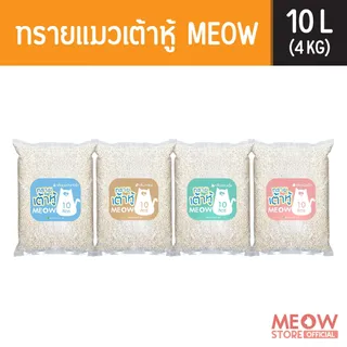 [ส่งฟรี] MEOW  ทรายแมวเต้าหู้ 10ลิตร/ ทรายแมวมันเต้า MEOW 10ลิตร  ผลิตจากพืช ทิ้งชักโครกได้