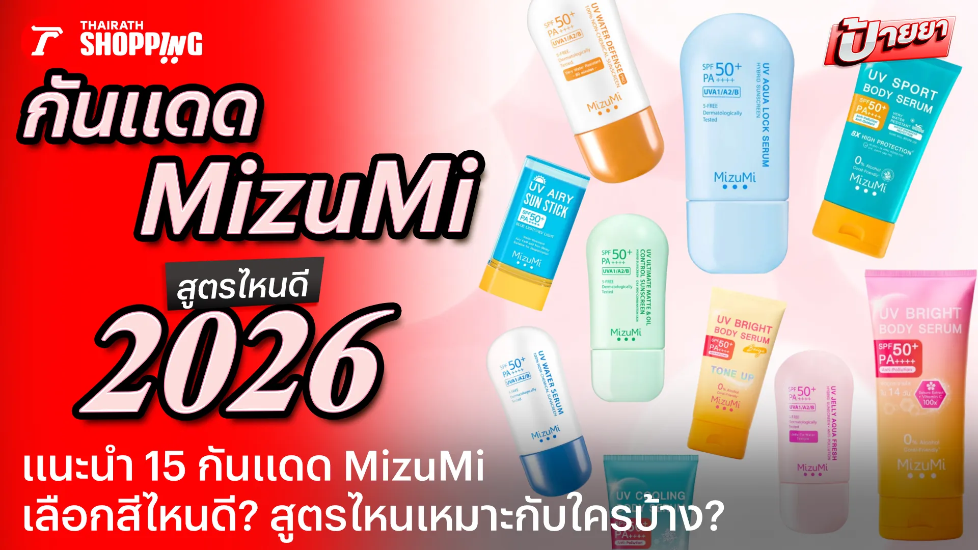 รวม 15 กันแดด MizuMi (มิซึมิ) ครบทุกสูตร เลือกสูตรไหนดี?
