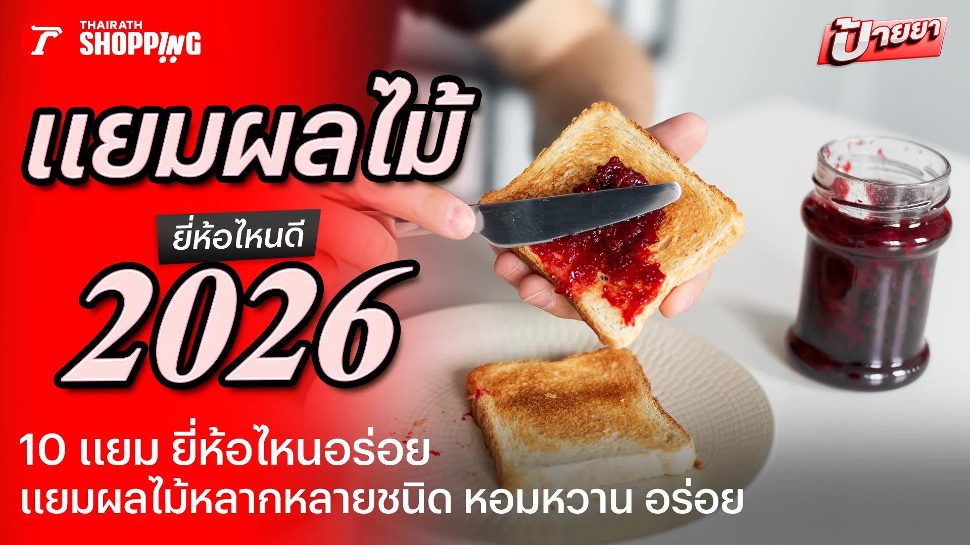 10 แยม ยี่ห้อไหนดี 2569 แยมผลไม้ ยี่ห้อไหนอร่อย รสชาติหอมหวาน