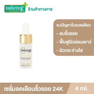 [เซรั่มขายดีอันดับ 1] Smooth E 24K Gold Hydroboost Serum 4 ml. เซรั่ม 24K (สำหรับผิวมีปัญหาริ้วรอย หน้าหมองคล้ำ ฟื้นฟูผิว เผยผิวกระจ่างใส)