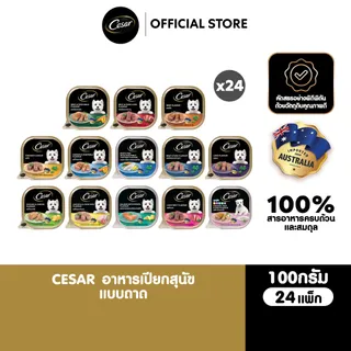 CESAR อาหารเปียกสุนัข แบบถาด ทุกรสชาติ 100 ก. (24 แพ็ก )
