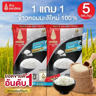 1 แถม 1🔥 ข้าวตราฉัตร 5 กก. ข้าวหอมมะลิใหม่ 100% หุงสุกแล้วมีกลิ่นหอม นุ่มเหนียว อร่อยทุกคำ ผลิตจากข้าวหอมมะลิใหม่ 100%