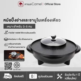 (special) CAMEL เตาย่างไฟฟ้า ทำได้หลากหลายเมนู เตาย่างไฟฟ้าอเนกประสงค์