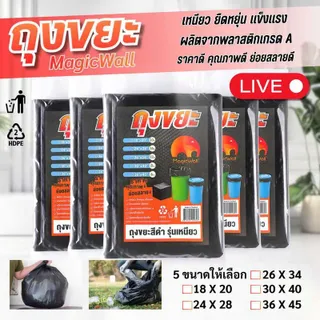 (Super Live）Brand MagicWall เกรดA รุ่นเหนียว ถุงขยะสีดำ   1 แพ็ค มี 5 ขนาด ให้เลือก  ไม่มีกลิ่นฉุน ใช้งานง่าย ทิ้งสะดวกต่อการใช้งาน