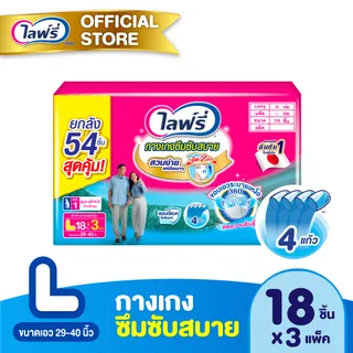 ขายยกลัง! ไลฟ์รี่ กางเกงซึมซับสบาย ขนาด L 16 ชิ้น (1x3 ห่อ)