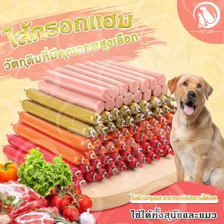 PET LIFE.TH 10/30/50PCS ไส้กรอกแฮมสุนัขอาหารหมา อาหารแมว ขนมแมว เป็ด ไก่ ปลา ไส้กรอกสุนัขแมวไส้กรอกสั