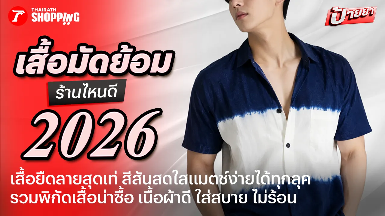 เนื้อผ้านุ่มสบายไม่ร้อน 10 เสื้อมัดย้อม 2026 สีสวยสดใส ใส่ได้หลายโอกาส