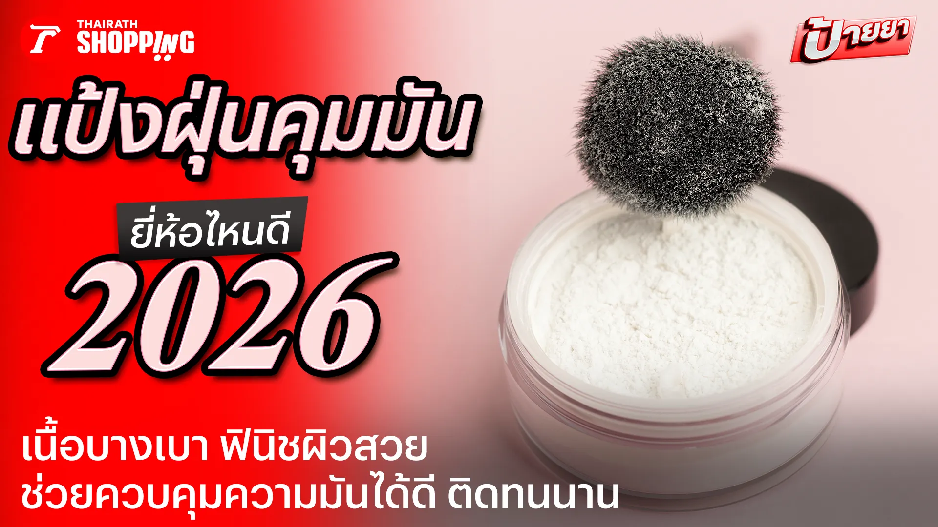 10 แป้งฝุ่นคุมมัน ยี่ห้อไหนดี 2026 คุมมันดี ติดทนตลอดวัน