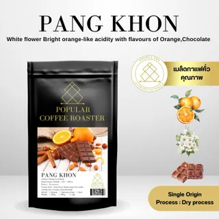 เมล็ดกาแฟคั่ว ดอยปางขอน (Dry Process) ขนาด 1 กิโลกรัม