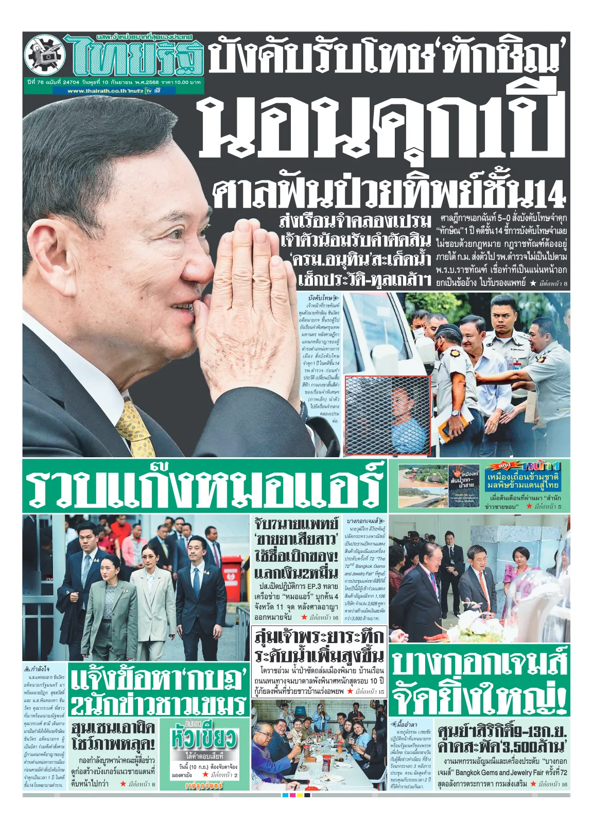 หนังสือพิมพ์ไทยรัฐฉบับวันที่ 10 ก.ย. 2568