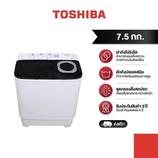 TOSHIBA เครื่องซักผ้า 2 ถัง ความจุ 7.5 กิโลกรัม รุ่น VH-H85MT (สีขาว) ความจุการซัก 7.5 (กก.) ความจุ ถังปั่น 4.6 (กก.)
