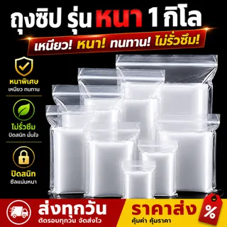 (สินค้าฮิต) ถุงซิปใส รุ่นหนา ถุงซิปใส่เสื้อผ้า ถุงซิปใส่ของอเนกประสงค์ สามารถใส่อาหารได้ ล็อคแน่น