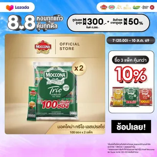 [200 ซอง] MOCCONA TRIO Instant Coffee มอคโคน่า ทรีโอ 3อิน1 เลือกรสได้ (II)