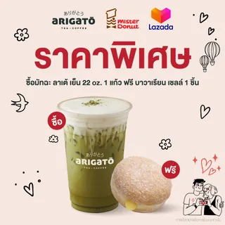 [E-Voucher] Mister Donut - Buy Matcha Latte 1 cup 22 oz. Free Bavarain Shell 1 pc./ มิสเตอร์ โดนัท - ซื้อมัทฉะ ลาเต้ เย็น 22 oz. 1 แก้ว ฟรี บาวาเรียน เชลล์ 1 ชิ้น