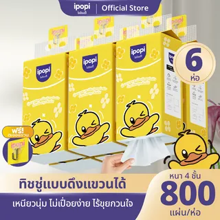 [6ห่อ] ipopi ทิชชู่แบบแขวน หนานุ่ม ซึมซับน้ำ กระดาษทิชชู่ หนา4ชั้น 800แผ่น/ห่อ