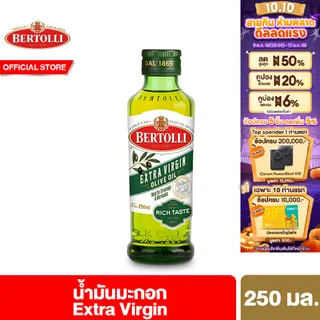 เบอร์ทอลลี่ เอ็กซ์ตร้า เวอร์จิ้น น้ำมันมะกอก (น้ำมันธรรมชาติ) 250 มล. Bertolli Extra Virgin Olive Oil 250 ml น้ำมันมะกอกกิน