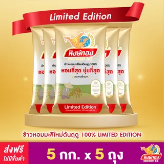หงษ์ทอง ข้าวหอมมะลิใหม่ต้นฤดู 100% LIMITED EDITION ขนาด 5 กิโลกรัม (แพ็ค5)