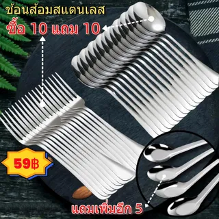 [ซื้อ 10 แถม 10 แถมเพิ่มอีก 5]  ชุดช้อนส้อมสแตนเลสเกรดดี ผิวเรียบเงา ไม่บาดปาก ล้างง่าย ทนทาน ใช้ได้ทั้งในบ้าน หอพัก ร้านอาหาร