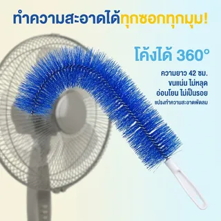 ไม้ปัดฝุ่น แปรงทําความสะอาดพัดลม แปรงทําความสะอาด สามารถดัดงอได้ เข้าได้ทุกซอก ทุกมุม ด้ามจับถนัดมือ ขัดเฟอร์นิเจอร์
