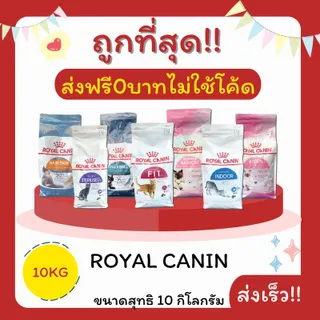 (ส่งฟรี0บาทไม่ใช้โค้ด)Royal Canin โรยัล คานิน อาหารแมว 10 กิโลกรัม   ส่งฟรีไม่คิดเพิ่ม️