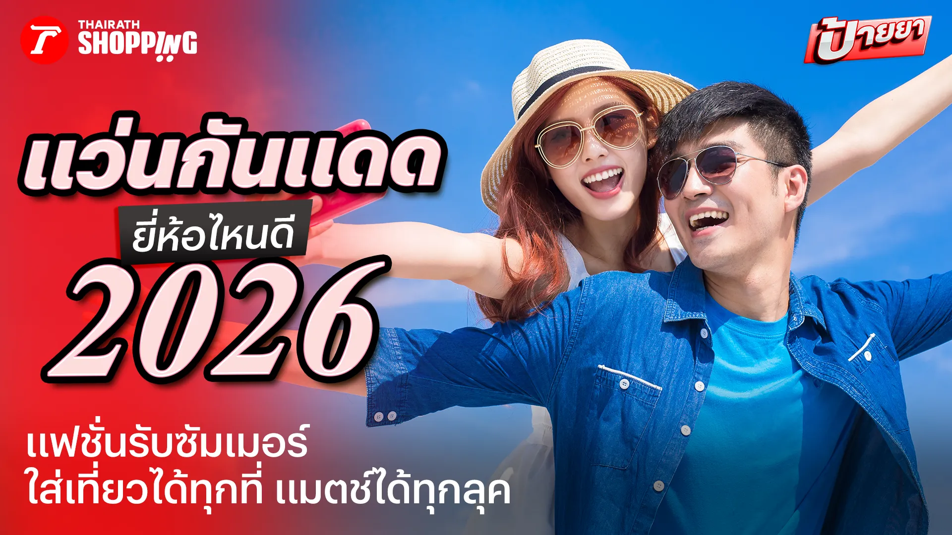 ซัมเมอร์ต้องมี! 10 แว่นกันแดด ยี่ห้อไหนดี 2026 เสริมลุคให้ดูชิก พร้อมปกป้องดวงตา