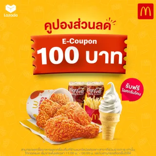 [E-voucher] คูปองส่วนลดแมคโดนัลด์ มูลค่า 100 บาท (แถมฟรี! ไอศกรีมโคนแมคโดนัลด์)
