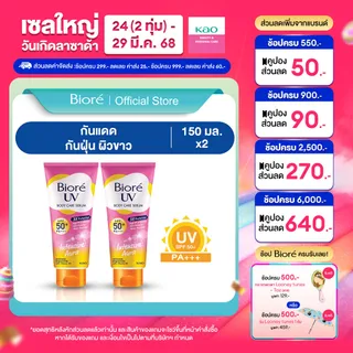 [แพ็คคู่] บิโอเร ยูวี บอดี้แคร์เซรั่ม 150มล Biore UV Anti-Pollution Body Care Serum Intensive Aura SPF50+ PA+++ 150 ml.
