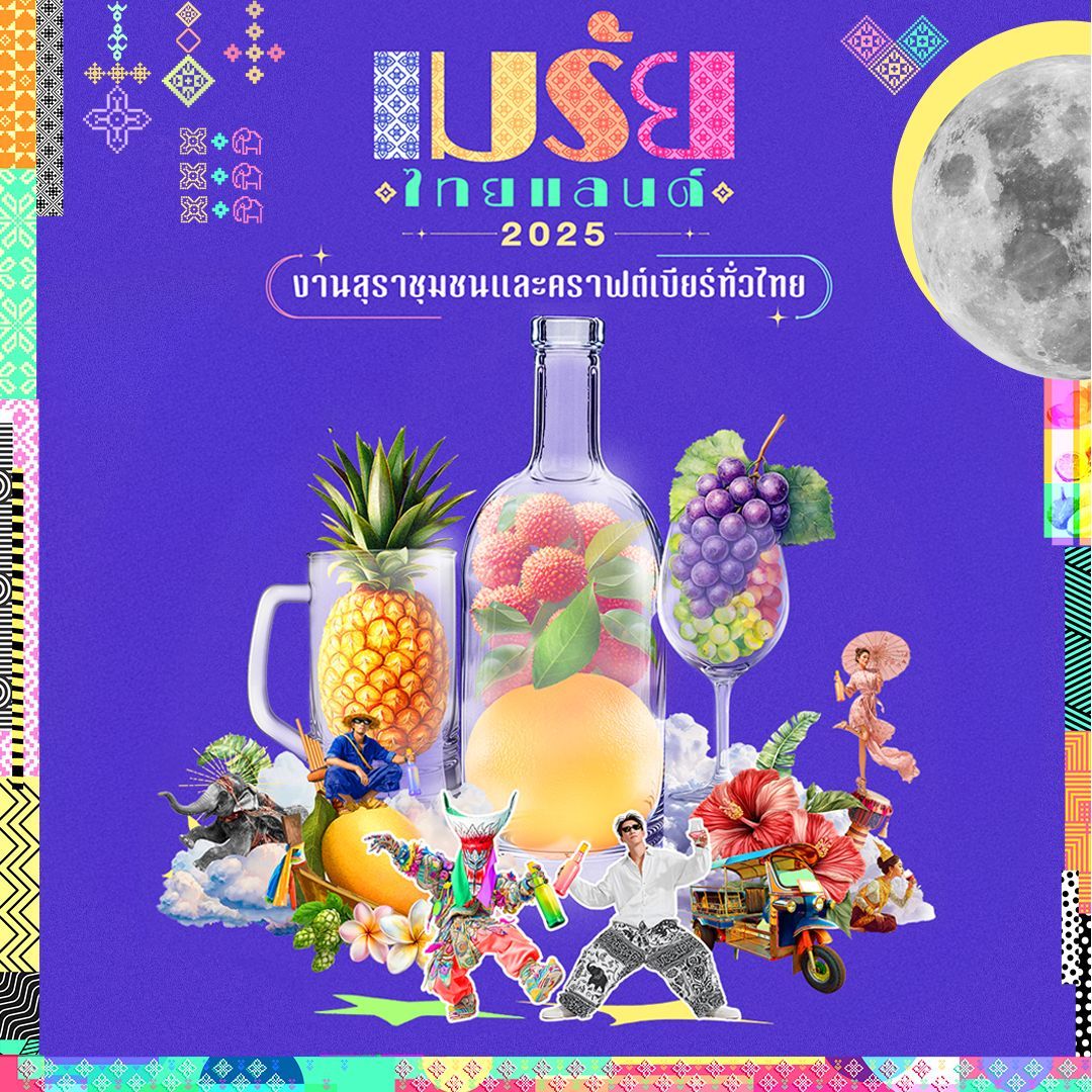 ‘เม้าเหล้า เม้าเบียร์ เม้ามันส์!!’ เปิดโพยกิจกรรมงาน ‘เมรัยไทยแลนด์ 2025’
มหกรรมสุราชุมชนและคราฟต์เบียร์ระดับประเทศ เพื่อกระจายรายได้สู่ชุมชนที่เข้าฟรี 