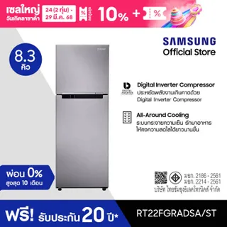 Samsung ซัมซุง ตู้เย็น 2 ประตู Digital Inverter Technology รุ่น RT22FGRADSA/ST พร้อมด้วย All Around Cooling ความจุ 8.3 คิว 236 ลิตร