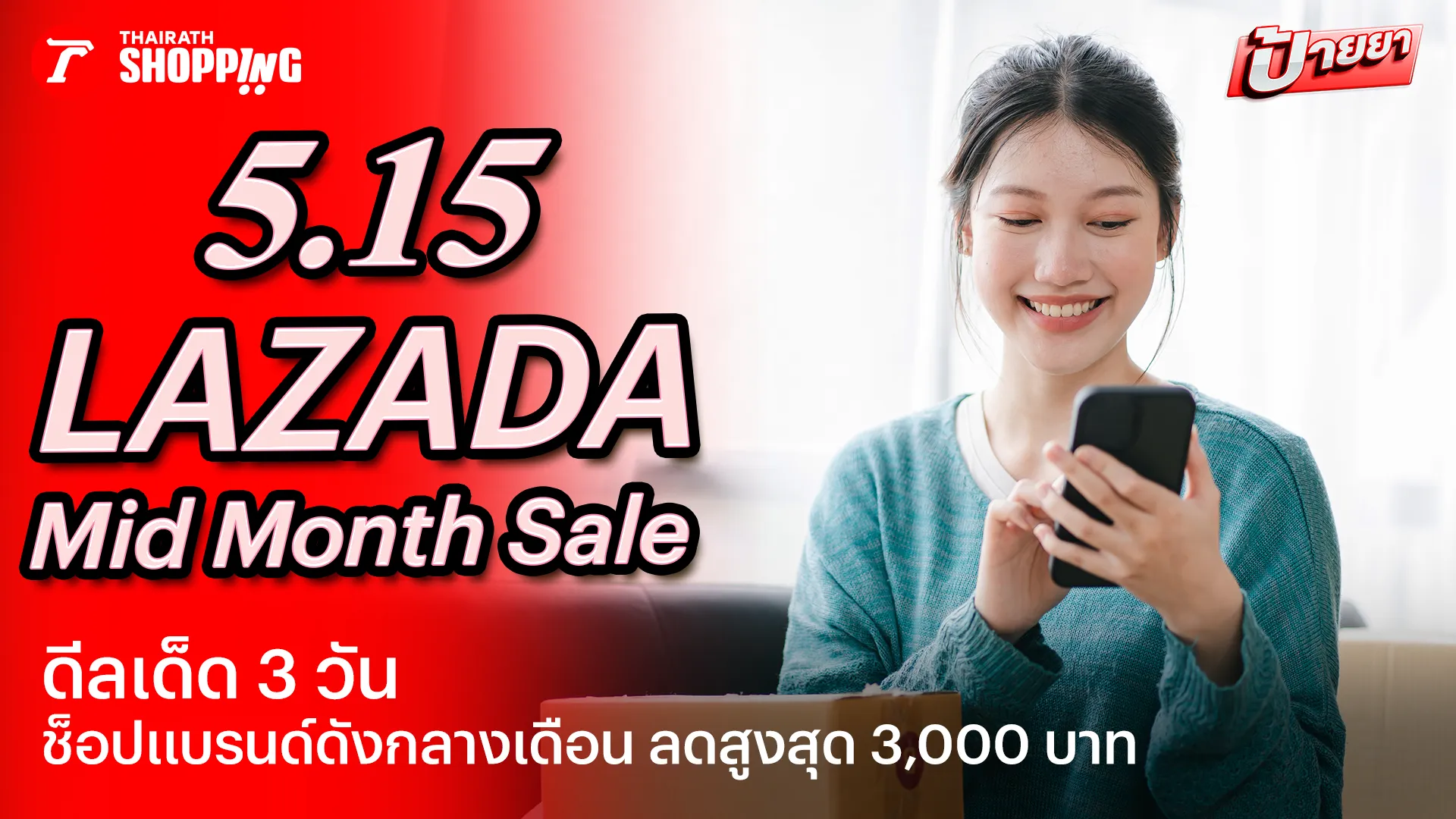 แจกโค้ดส่วนลด Lazada Mid Month Sale 5.15 ดีลเด็ด 3 วัน ช็อปแบรนด์ดังกลางเดือน