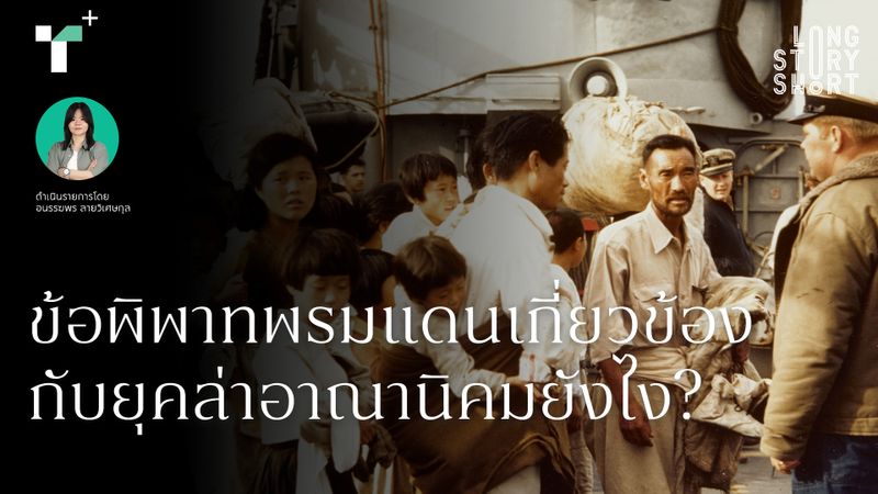 ข้อพิพาทพรมแดนเกี่ยวข้องกับยุคล่าอาณานิคมยังไง?