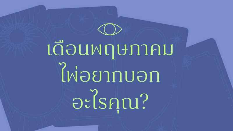 เดือนพฤษภาคม ไพ่อยากบอกอะไรคุณ? คอลัมน์อ่านไพ่แบบไม่ทำนายอนาคต แต่ชวนคุยกับความรู้สึกในใจ ความสามารถอะไรที่คุณควรนำออกมาใช้ในเดือนนี้?