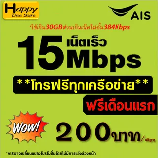 ซิมเทพ AIS 15Mbps 30GB/เดือน