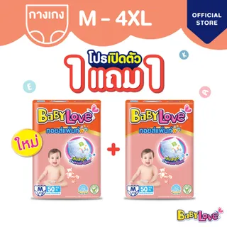 ใหม่! BabyLove Toy Pants กางเกงผ้าอ้อมเด็กเบบี้เลิฟ ทอยส์แพ้นท์ ซื้อ 1 แพ็ค แถม 1 แพ็ค ไซส์ M/L/XL/XXL (2แพ็ค)