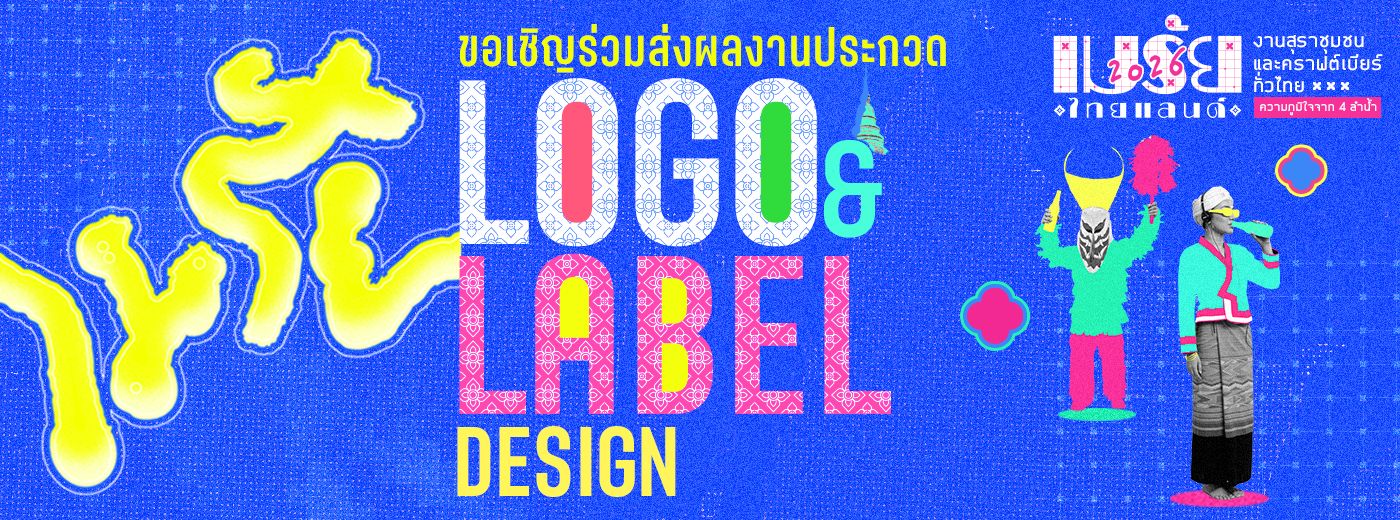 เมรัย COMPETITION 2026 LOGO & LABEL DESIGN