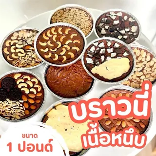 บราวนี่เนื้อหนึบ แพ็คเกจสวยมาก ขนาด 1 ปอนด์