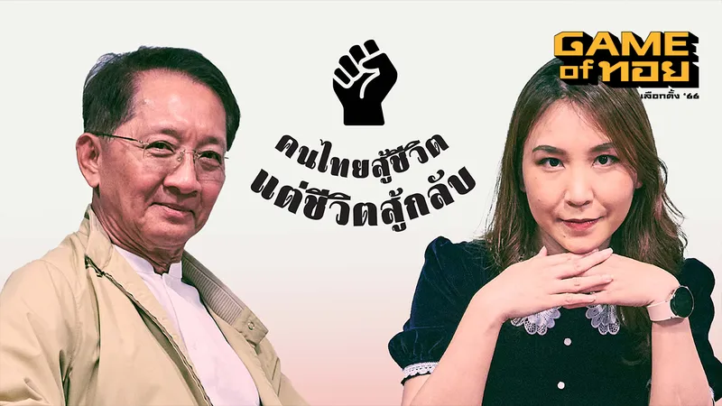 ธีระชัย ภูวนาถนรานุบาล เผชิญหน้า ศิริกัญญา ตันสกุล ประชันนโยบายเศรษฐกิจ ใน ‘Game of ทอย: ‘คนไทยสู้ชีวิต แต่ชีวิตสู้กลับ’