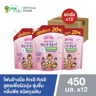 [ยกลัง] Kirei Kirei โฟมล้างมือ คิเรอิ คิเรอิ ชนิดถุงเติม 450 มล. x12 ชิ้น