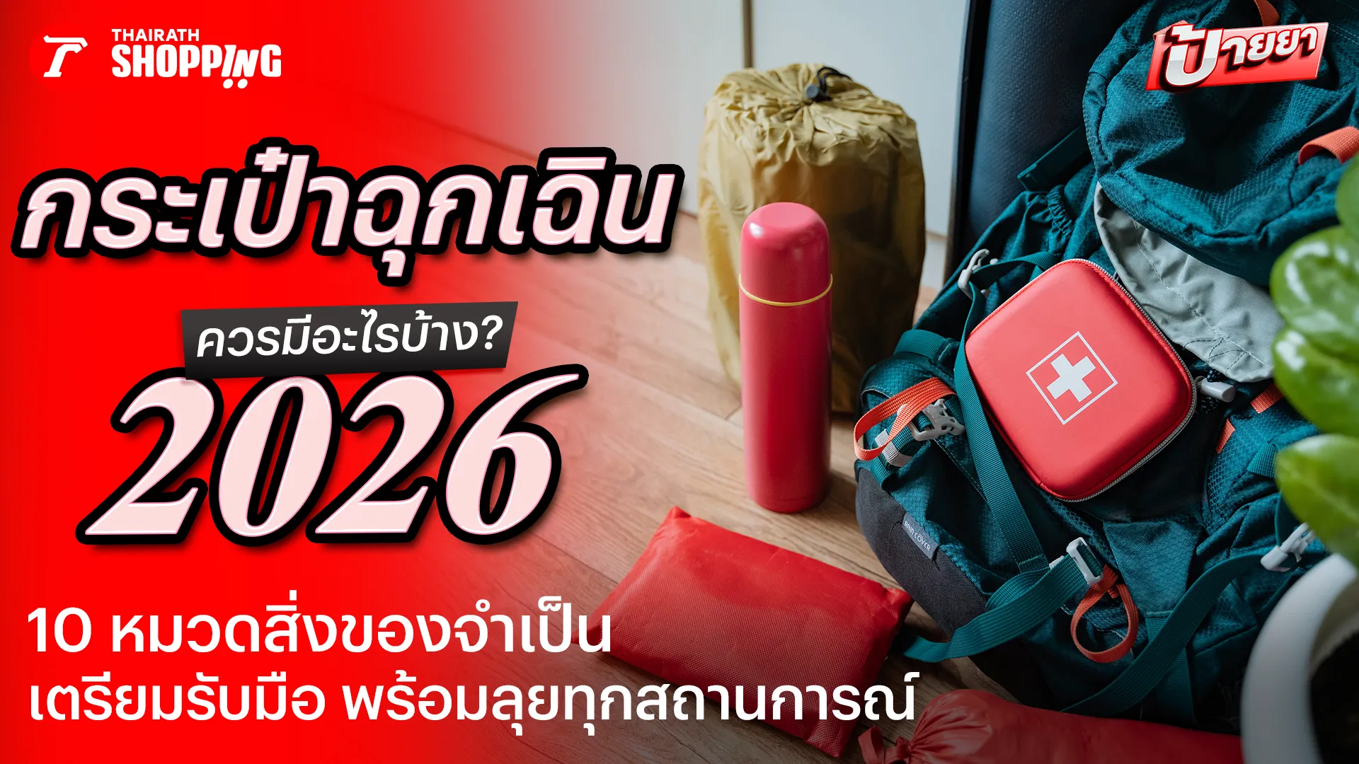 อัปเดต 2569 กระเป๋าฉุกเฉินควรมีอะไรบ้าง? เตรียมรับมือ พร้อมลุยทุกสถานการณ์