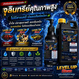 LEVEL UP Clean จุลินทรีย์ตู้ปลาและบ่อปลา ช่วยย่อยขี้ปลา ลดแอมโมเนีย ลดไนไตรท์ คุมตะไคร่ ลดเชื้อก่อโรค ลดกลิ่น น้ำใส ปลอดภัยต่อปลา