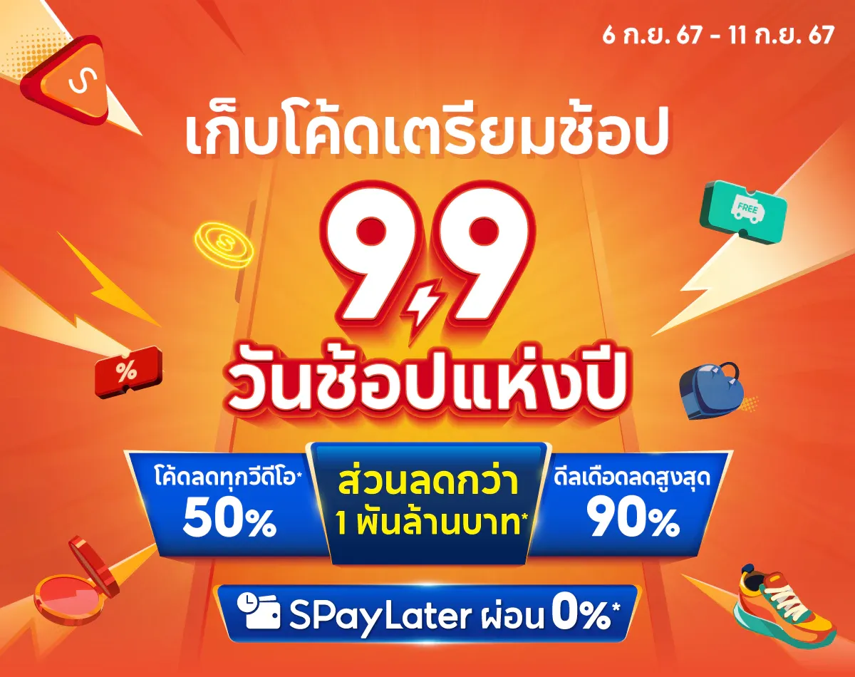 รวมโค้ดส่วนลด 9 9 Shopee Lazada วันช็อปแห่งปี ลดอลังปังทุกแบรนด์