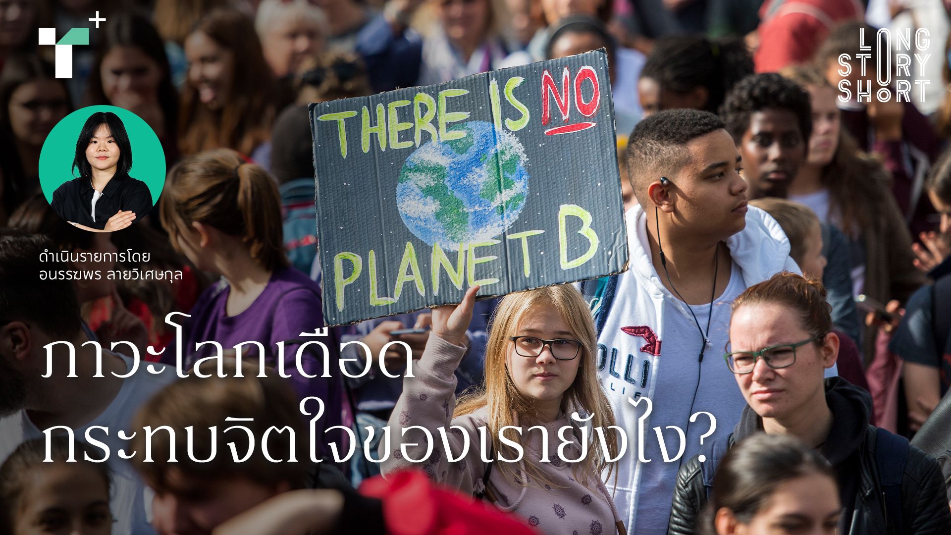 ภาวะโลกเดือดกระทบจิตใจของเรายังไง?