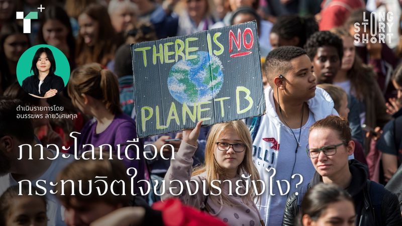 ภาวะโลกเดือดกระทบจิตใจของเรายังไง?